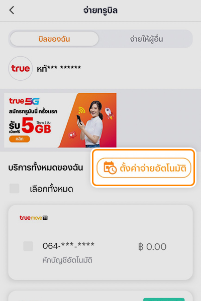 3. กดปุ่ม <b>ตั้งค่าจ่ายอัตโนมัติ</b>