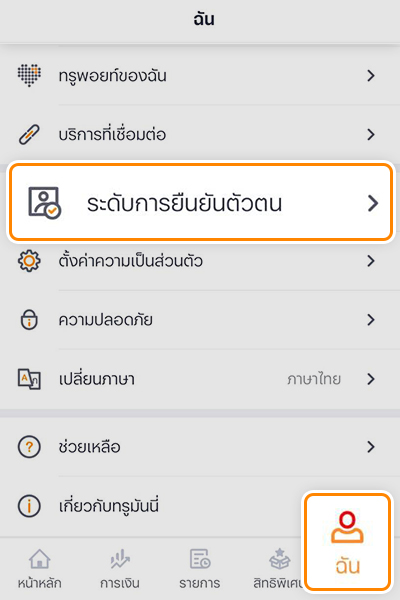 1. เข้าแอปทรูมันนี่ และกดที่เมนู <b>ฉัน</b><br>เลือก <b>ระดับบัญชีและการยืนยันตัวตน</b>
