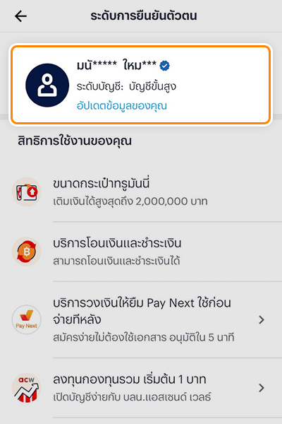 2. ระบบจะแสดงข้อมูลการยืนยันตัวตน<br>ว่าคุณอยู่ <b>ระดับบัญชี ขั้นต้น หรือขั้นสูง</b>