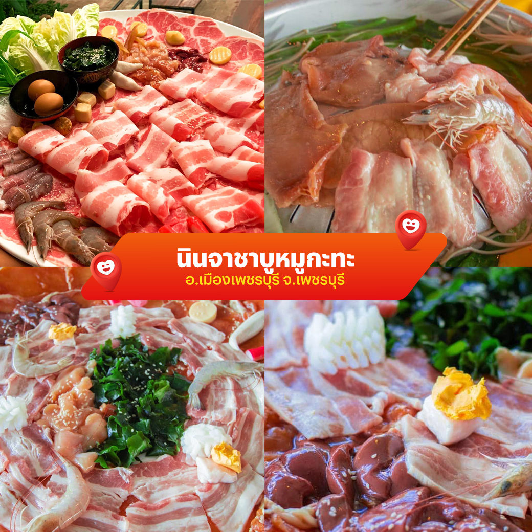 นินจาชาบูหมูกะทะ