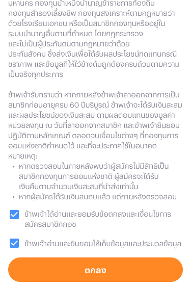 6. กด <b>ตกลง</b> เพื่อยอมรับเงื่อนไขและ<br>ให้ความยินยอมการสมัครกอช.