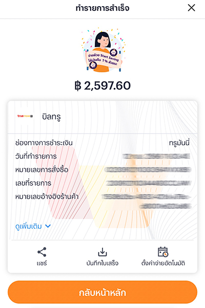 3. เลือกวิธีการรับหุ้นกู้
