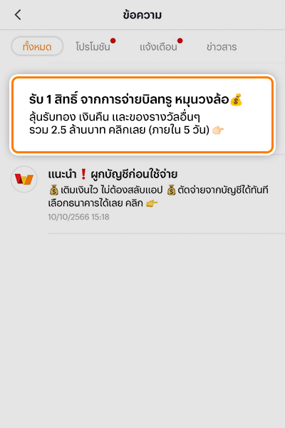 1. ทำรายการ จ่ายบิล ซื้อแพ็กเน็ต เติมเงินมือถือ บนทรูมันนี่แอป หรือ ดีแทคแอป จะได้รับข้อความแจ้งรับสิทธิ์เล่นเกมตามเงื่อนไขฯ