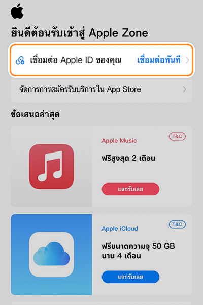 2. กด <b>เชื่อมบัญชี Apple ID</b> ของคุณ