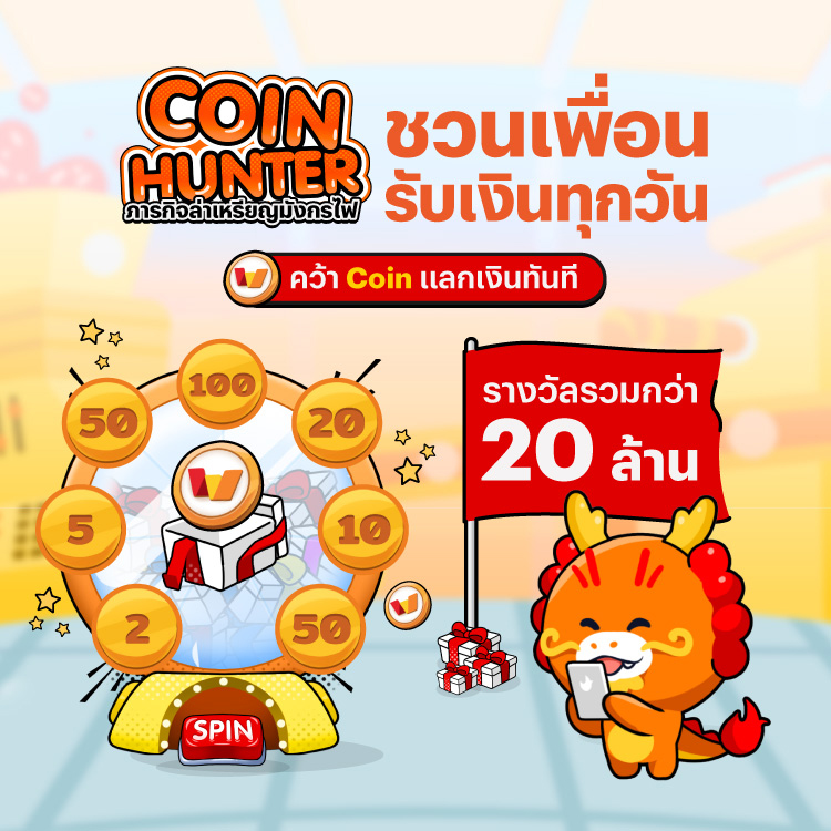 coinhunter - เพื่อนชวนเพื่อน 