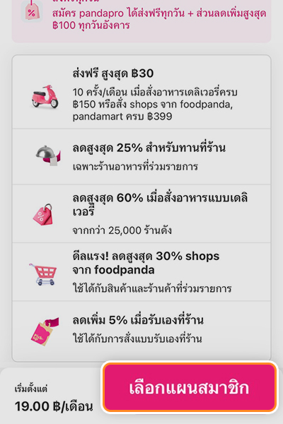 1. เข้าไปที่<b>หน้าสมัคร Pandapro</b>และ<br>เลือกปุ่ม <b>เลือกแผนสมาชิก</b>