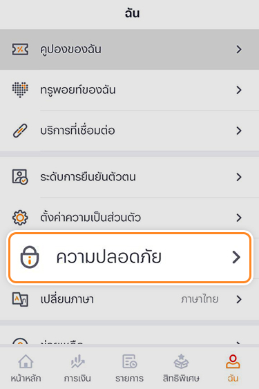 2. เลือก <b>ความปลอดภัย</b>