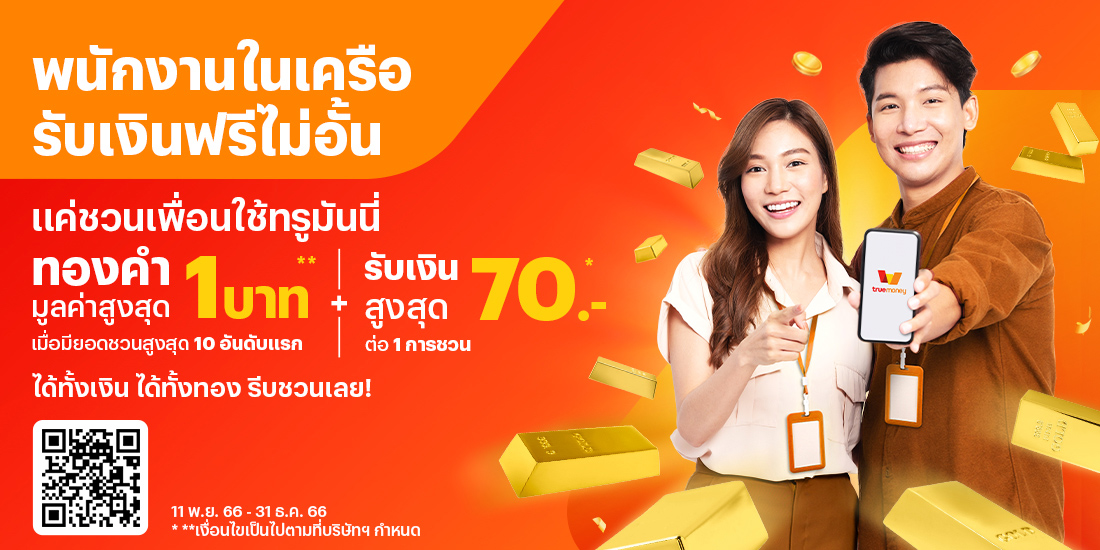 tmn-master-cpg-friendgetfriend-banner-20231114-1100×550 โปรโมชันทรูมันนี่