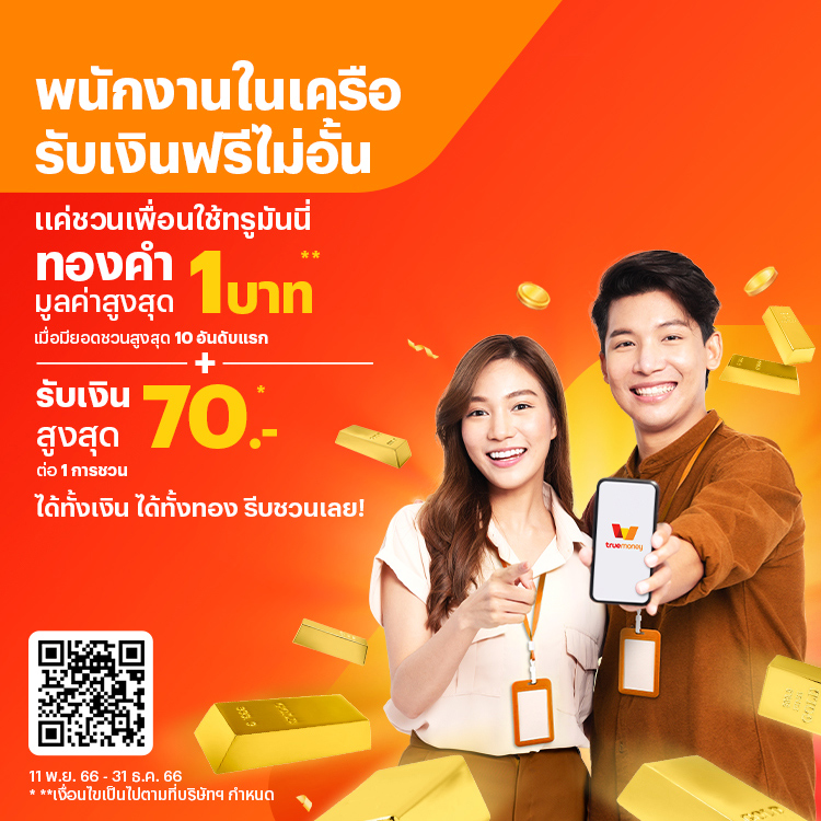 tmn-master-cpg-friendgetfriend-banner-20231114-750×750 โปรโมชันทรูมันนี่