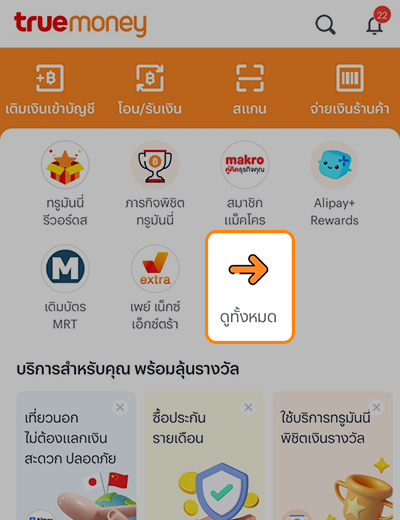 1. เข้าแอป ทรูมันนี่ เลือก <b>ดูทั้งหมด</b><br>ในหัวข้อ <b>รายการโปรด</b>
