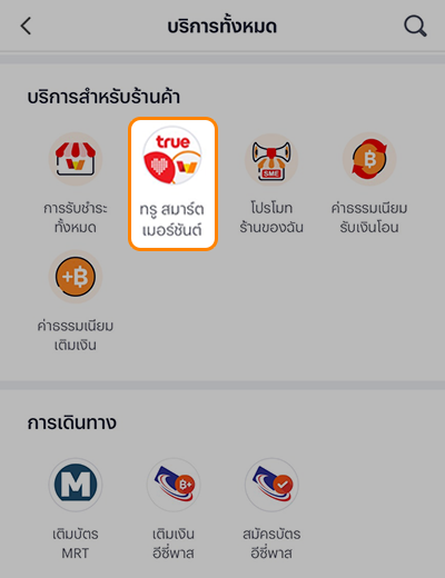 3. เลื่อนไปยัง บริการด้านร้านค้า กด <b>ทรู สมาร์ต เมอร์ชันต์</b> เพื่อเพิ่มเป็นรายการโปรด