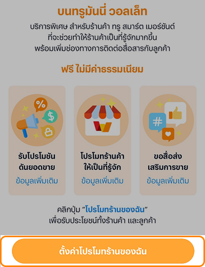 3. อ่านรายละเอียดต่างๆ ให้เข้าใจ จากนั้น <br />กด <b>ตั้งค่าโปรโมทร้านของฉัน</b>