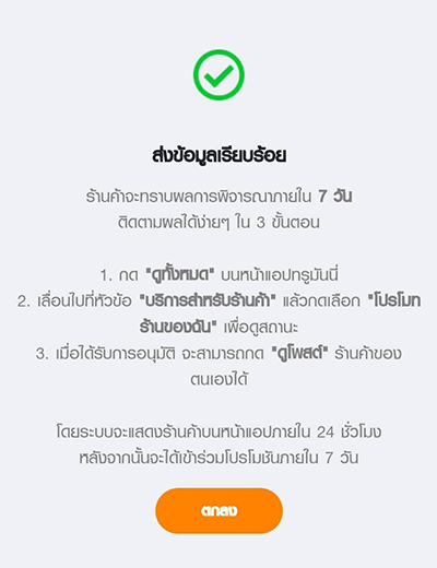 7. <b>ส่งข้อมูลร้านค้าเรียบร้อยแล้ว</b><br>รอการพิจารณาอนุมัติ จากเจ้าหน้าที่ 