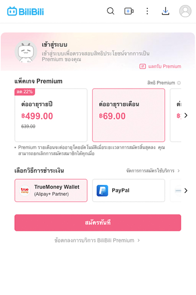 2. เลือกแผนสมาชิกที่ต้องการสมัคร<br>และเลือกช่องทางการชำระเงิน <b>TrueMoney</b> 