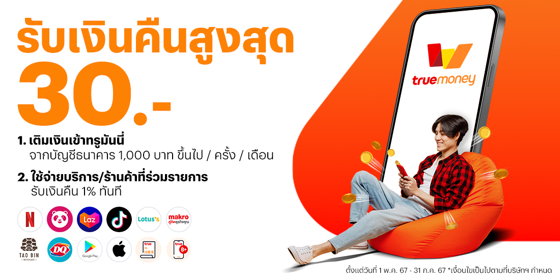 โปรโมชันทรูมันนี่