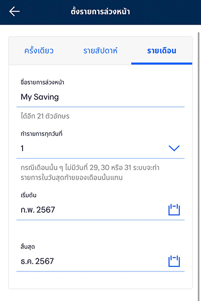 2. เลือก<b>ตั้งรายการล่วงหน้าแบบรายเดือน</b> > <b>ระบุวันที่</b> ทำรายการ > <b>ระบุเดือน</b> ที่เริ่มต้นและสิ้นสุด