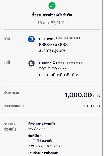 3. ตั้งรายการล่วงหน้าสำเร็จ