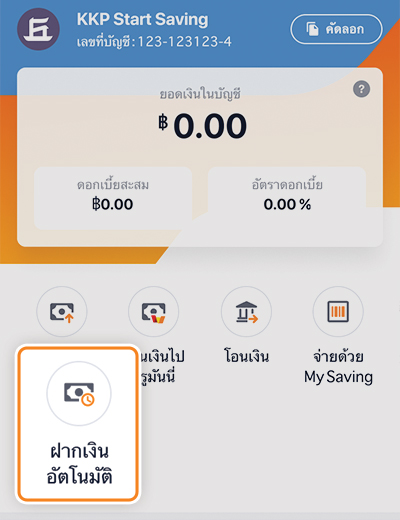 1. เข้าเมนู <b>ออมเงิน ดอกเบี้ยสูง</b> และกด <b>ฝากเงินอัตโนมัติ</b>