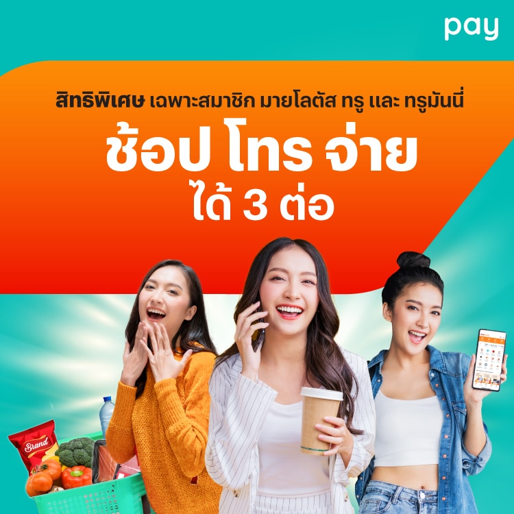 โปรโมชันทรูมันนี่