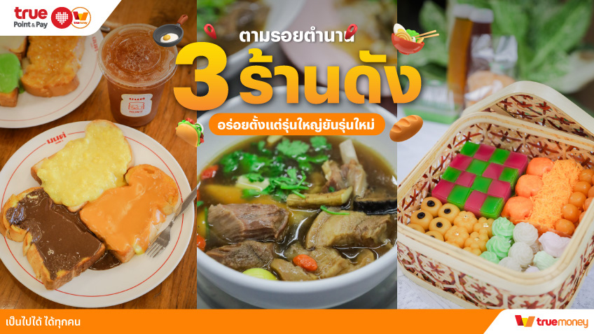 TrueMoney 5 ร้านชาบู หมูกระทะ