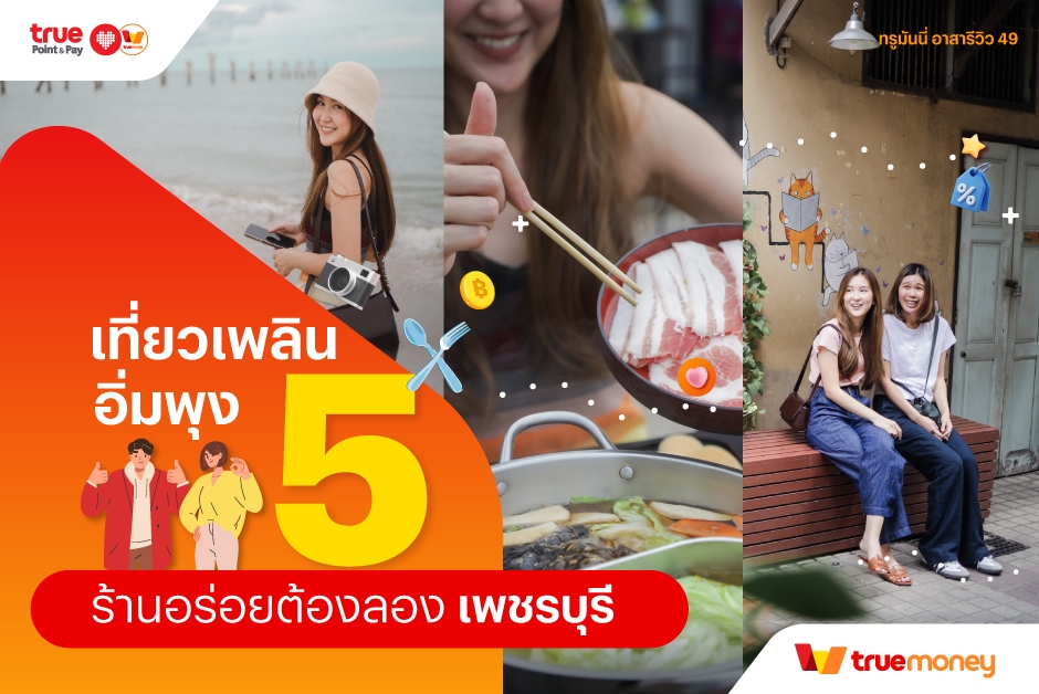 TrueMoney 5 ร้านชาบู หมูกระทะ