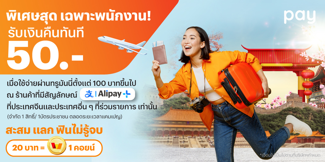 โปรโมชันทรูมันนี่