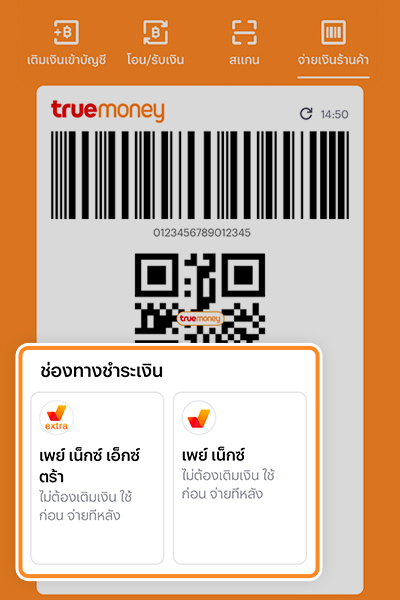 paynext-yearend-promotion-howto-scan-3step-20240219-1 2. เลือก <strong>เพย์ เน็กซ์</strong> หรือ <strong>เพย์ เน็กซ์ เอ็กซ์ตร้า</strong>