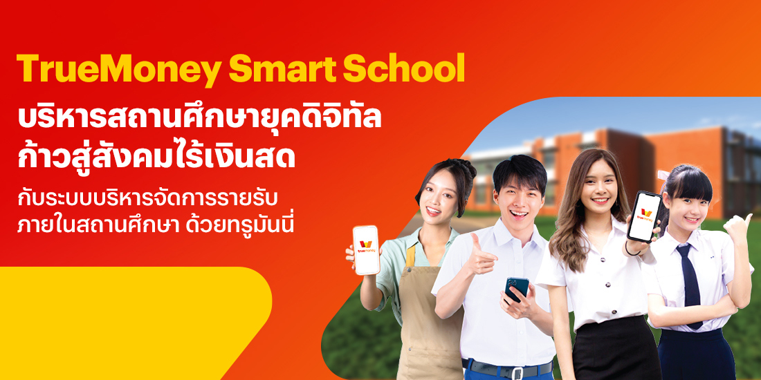 โปรโมชันทรูมันนี่