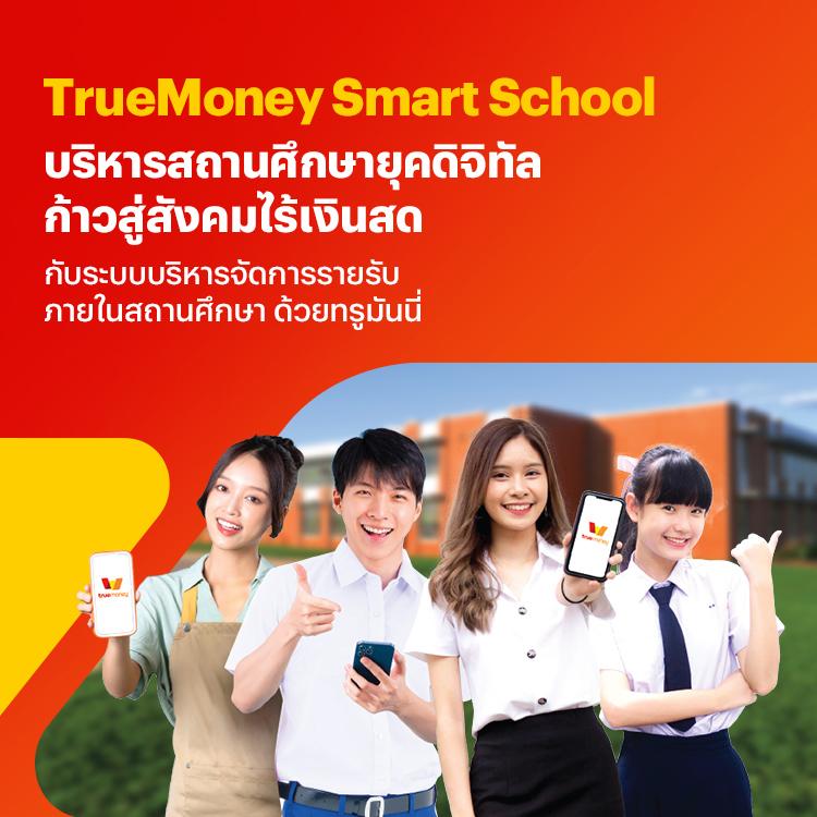 โปรโมชันทรูมันนี่