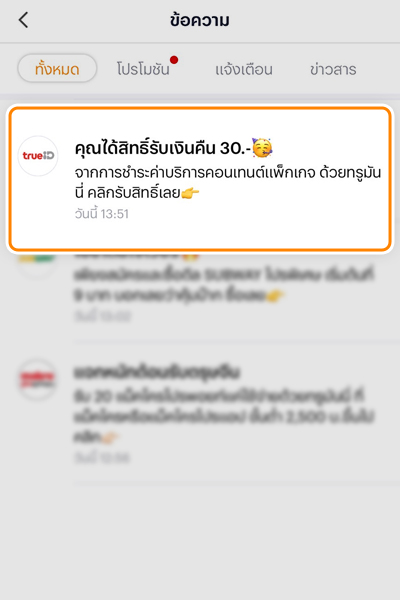 5. หลังชำระค่าบริการสำเร็จ <br><b>คลิกไปที่ข้อความ หรือแจ้งเตือน</b> เพื่อรับเงินคืน<br>บนแอปทรูมันนี่