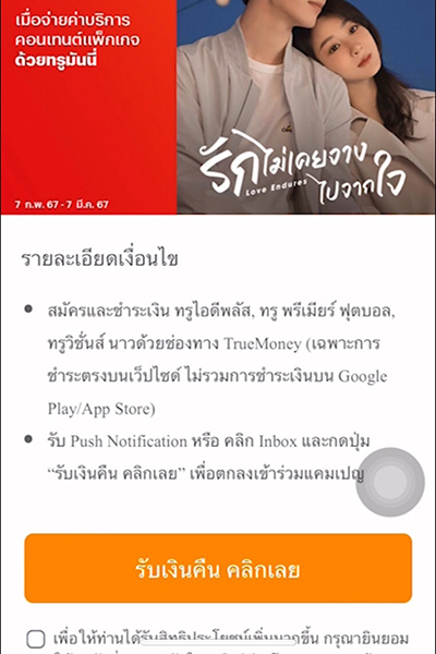6. กดปุ่ม <b>รับเงินคืน คลิกเลย</b><br>รับเงินคืนเข้าทรูมันนี่ทันที