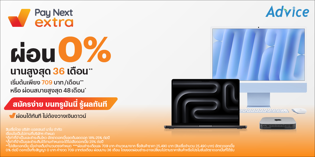 เป็นเจ้าของ MacBook ได้ง่ายกว่าที่เคยผ่อน 0% นาน 36 เดือน เริ่มต้นเพียง 709 บาท/เดือน**9 ม.ค. 69 - 31 มี.ค. 69 โปรโมชันทรูมันนี่