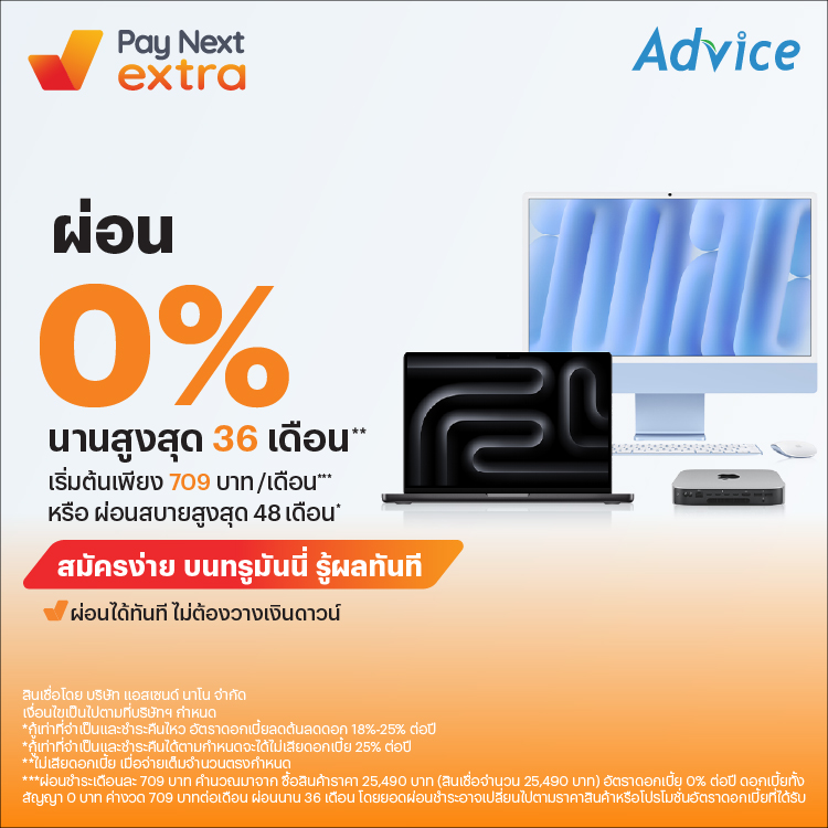 เป็นเจ้าของ MacBook ได้ง่ายกว่าที่เคยผ่อน 0% นาน 36 เดือน เริ่มต้นเพียง 709 บาท/เดือน**9 ม.ค. 69 - 31 มี.ค. 69 โปรโมชันทรูมันนี่
