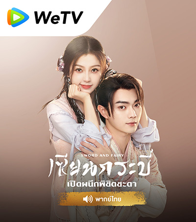 สมัคร WETV