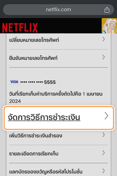 1. เข้าไปที่บัญชีของคุณ และ<br>คลิก <b>จัดการวิธีการชำระเงิน</b>