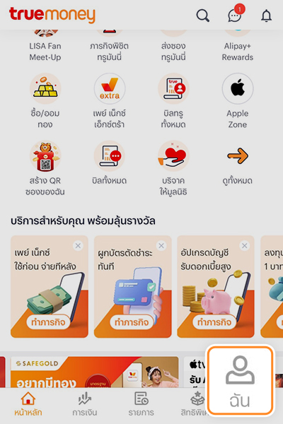 1. ล็อคอินเข้าแอป กดไปที่ <b>ฉัน</b>