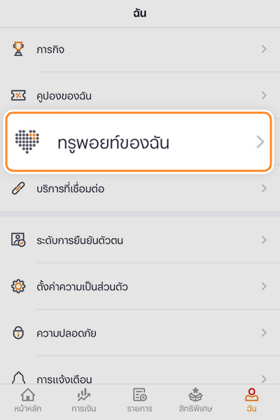 2. เลือก <b>ทรูพอยท์ของฉัน</b>