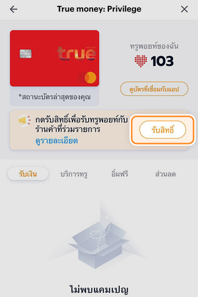 3. กดรับสิทธิ์เพื่อรับทรูพอยท์ 