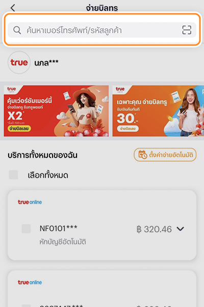 2. <b>กรอกเบอร์โทร / รหัสลูกค้า</b> ของลูกค้านิติบุคคล หรือ เบอร์ที่ต้องการจ่ายบิลให้ผู้อื่น หรือ จ่ายบิลที่ปิดการใช้บริการชั่วคราว