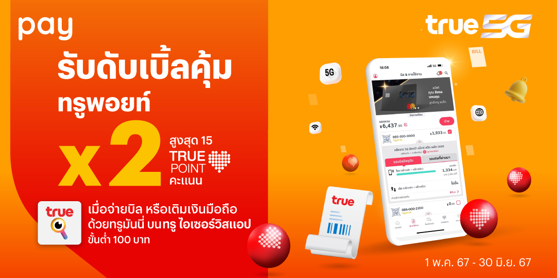 โปรโมชันทรูมันนี่