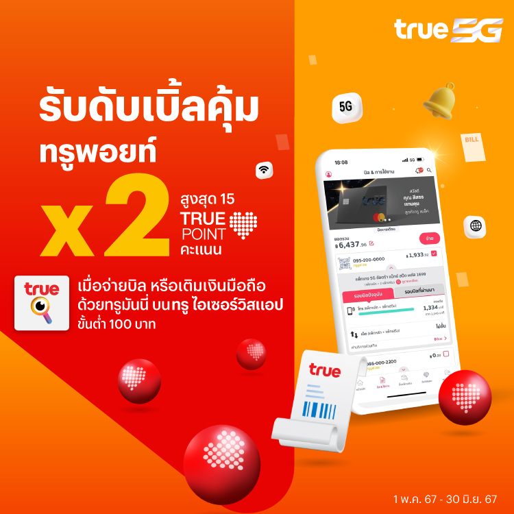 โปรโมชันทรูมันนี่
