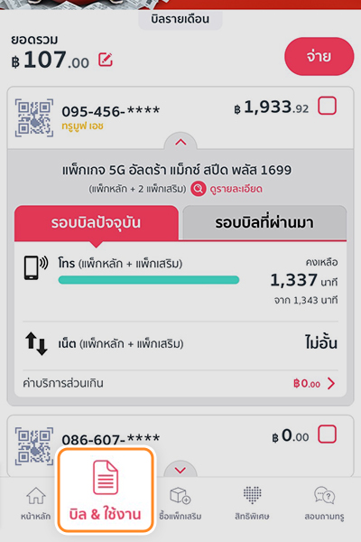 1. ล็อคอินเข้า <b>แอป ทรู ไอเซอร์วิส</b><br>กด <b>บิล&ใช้งาน</b> เลือกบิลที่ต้องการชำระ