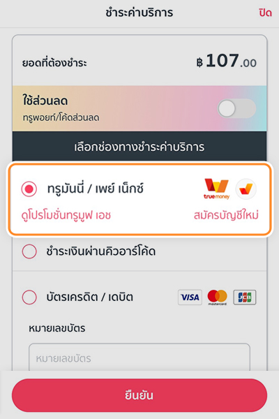 2. เลือกช่องทางการชำระค่าบริการ ด้วย <b>ทรูมันนี่</b>