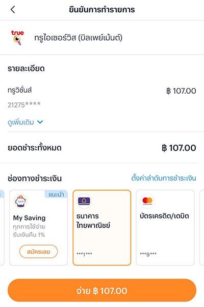 3. ยืนยันการทำรายการ <br>เลือกช่องทางการชำระเงิน กด <b>จ่าย</b>