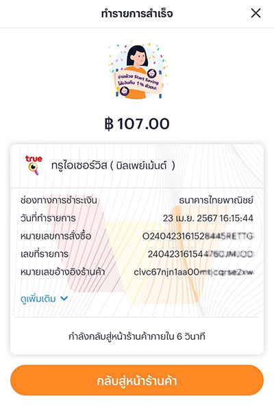 4. ทำรายการเติมเงินมือถือสำเร็จ
