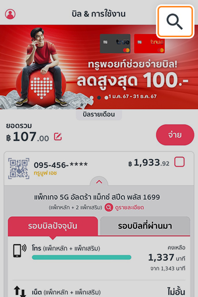 1. ล็อคอินเข้าแอป <b>ทรู ไอเซอร์วิส</b><br>ช่องค้นหาพิมพ์ <b>เติมเงิน</b>