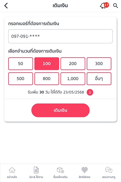 2. <b>กรอกเบอร์ทรูมูฟเอช <br>เลือกจำนวนเงิน</b>ที่ต้องการเติม กด <b>เติมเงิน</b>