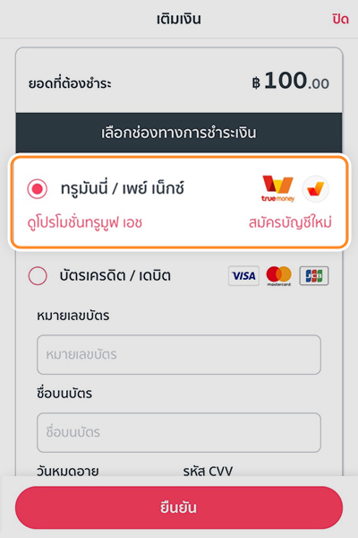 3. เลือกช่องทางการชำระเงิน ด้วย <b>ทรูมันนี่</b>