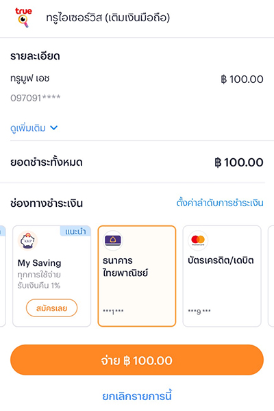 4. <b>ยืนยันการทำรายการ</b><br>เลือกช่องทางการชำระเงิน กด <b>จ่าย</b>
