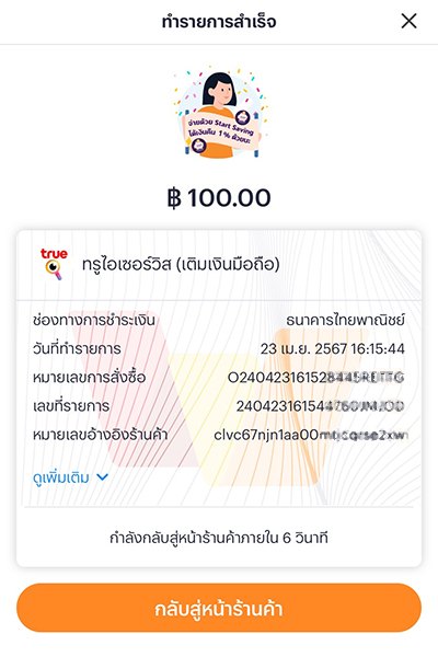5. ทำรายการเติมเงินมือถือสำเร็จ